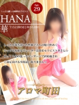 華(ハナ)