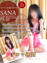 咲奈(サナ)