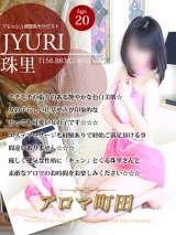 珠里(ジュリ)