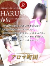 春泉(ハルミ)