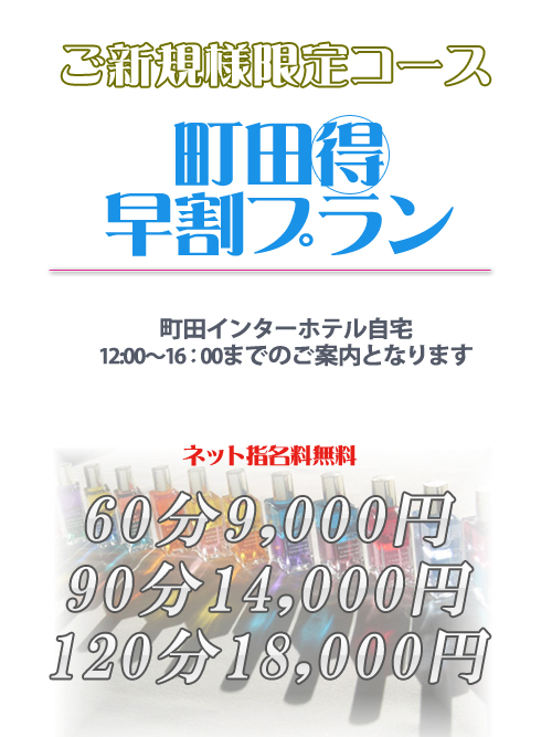 ご新規様得早割